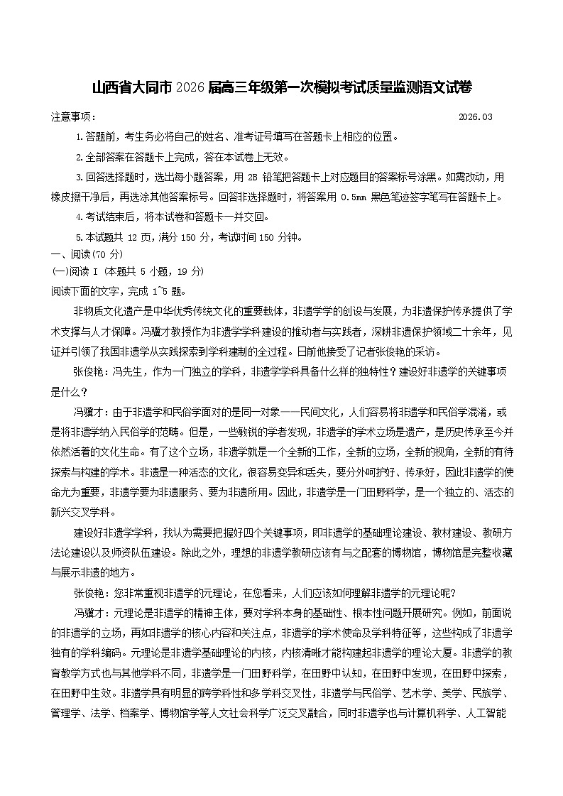 山西省大同市2026届高三下学期高考一模语文试卷第1页