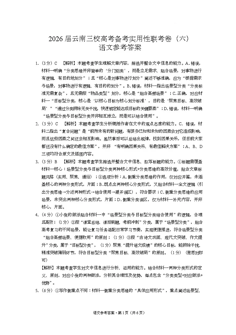 2026届云南三校高考备考实用性联考卷(六)语文-答案第1页