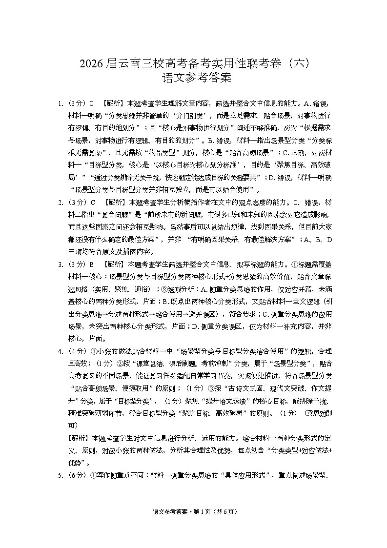 2026届云南三校高考备考实用性联考卷(六)语文-答案第1页