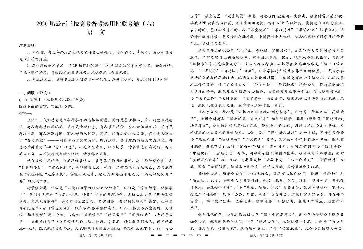 2026届云南三校高考备考实用性联考卷(六)语文-试卷第1页