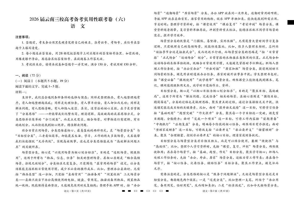 2026届云南三校高考备考实用性联考卷(六)语文-试卷第1页