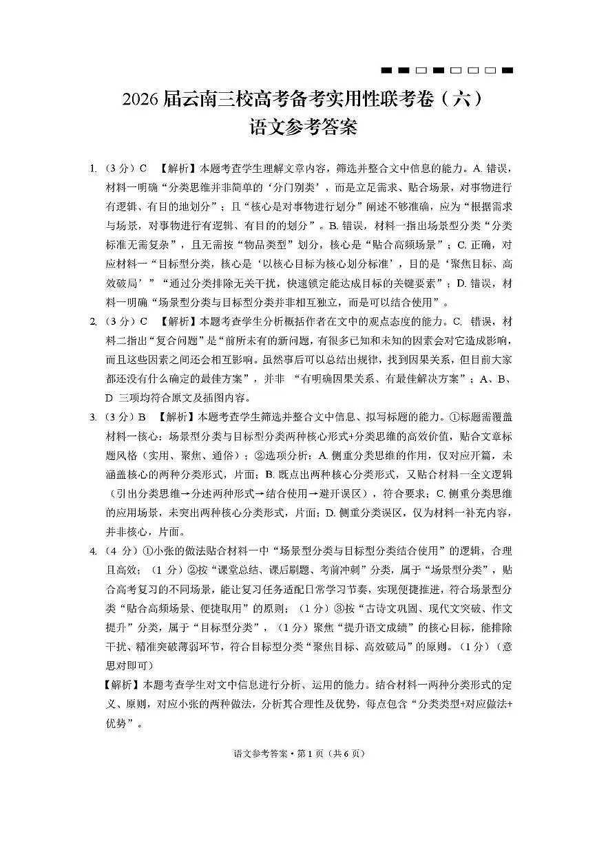2026届云南三校高考备考实用性联考卷(六)语文-答案第1页