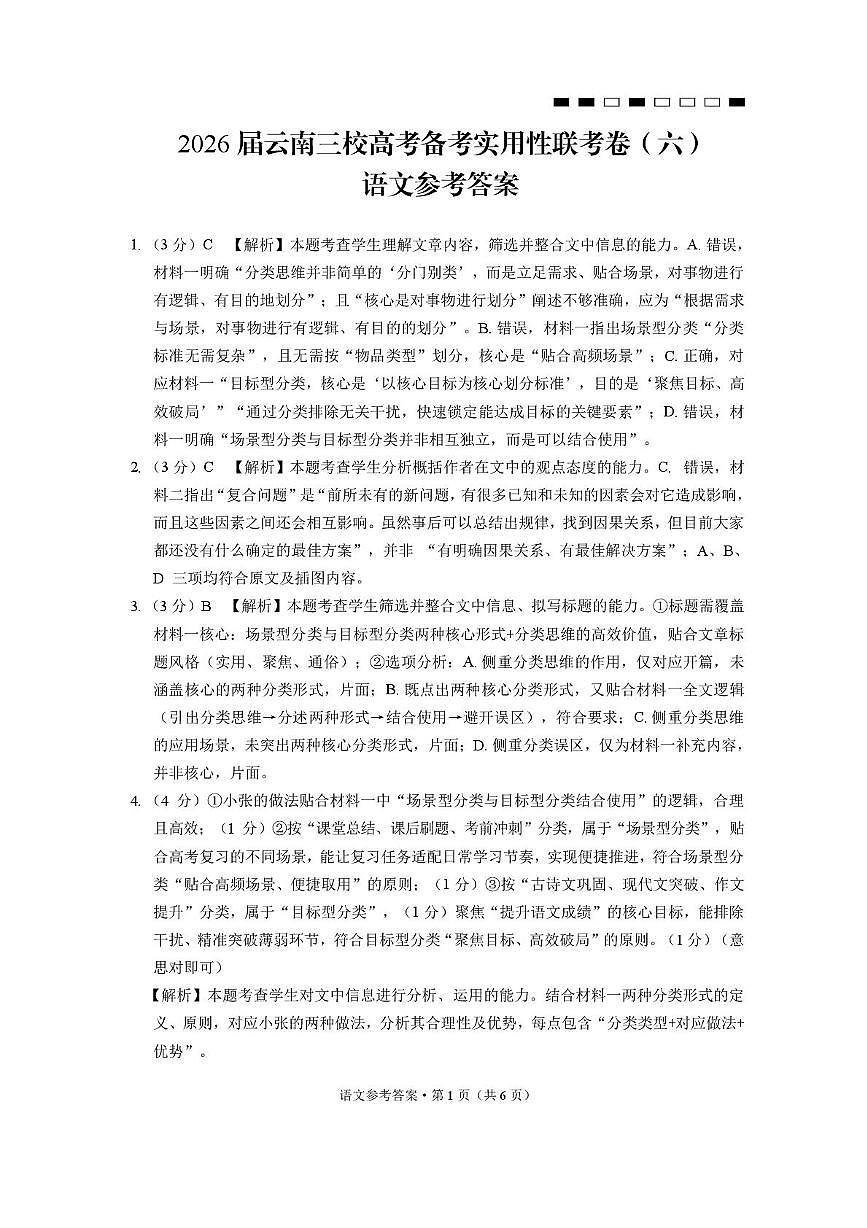 2026届云南三校高考备考实用性联考卷(六)语文-答案第1页