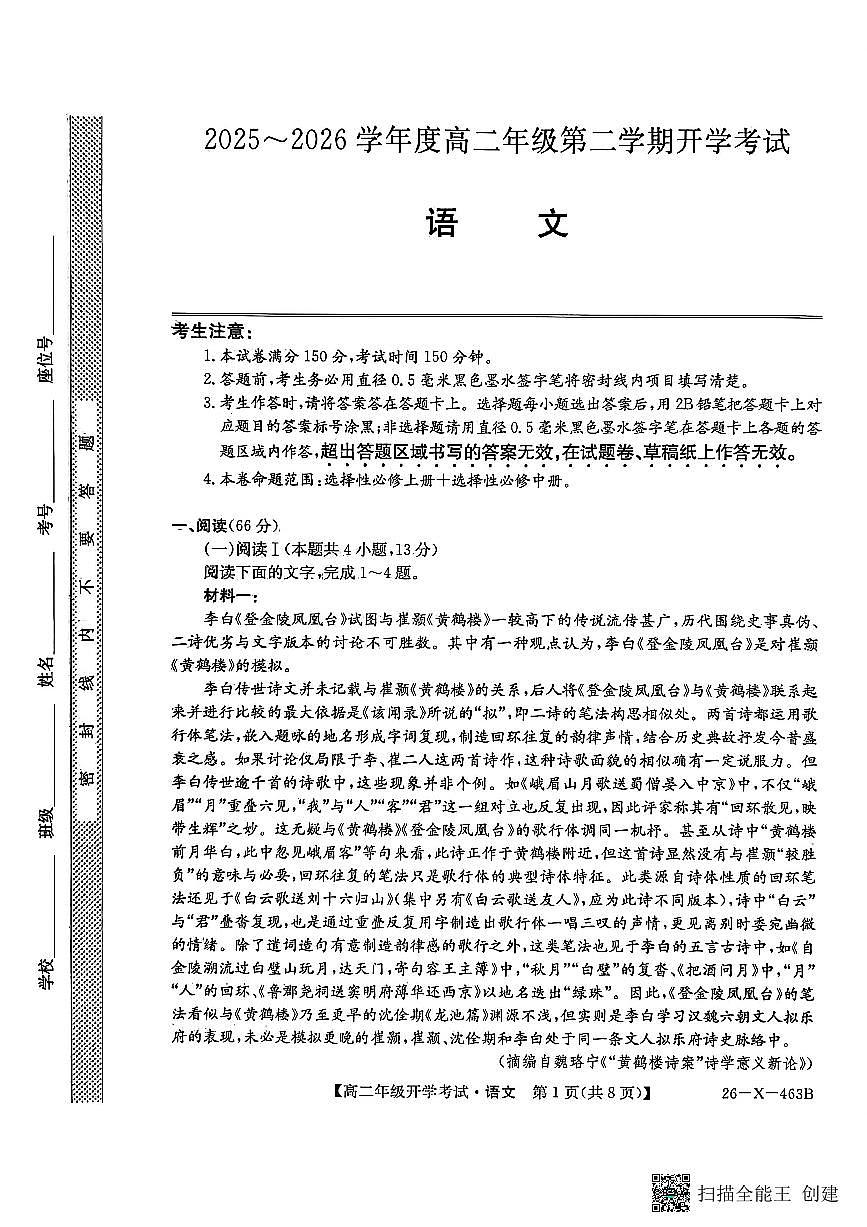 黑龙江省龙东十校联盟2025-2026学年高二下学期开学考试语文试卷(PDF版附解析)第1页