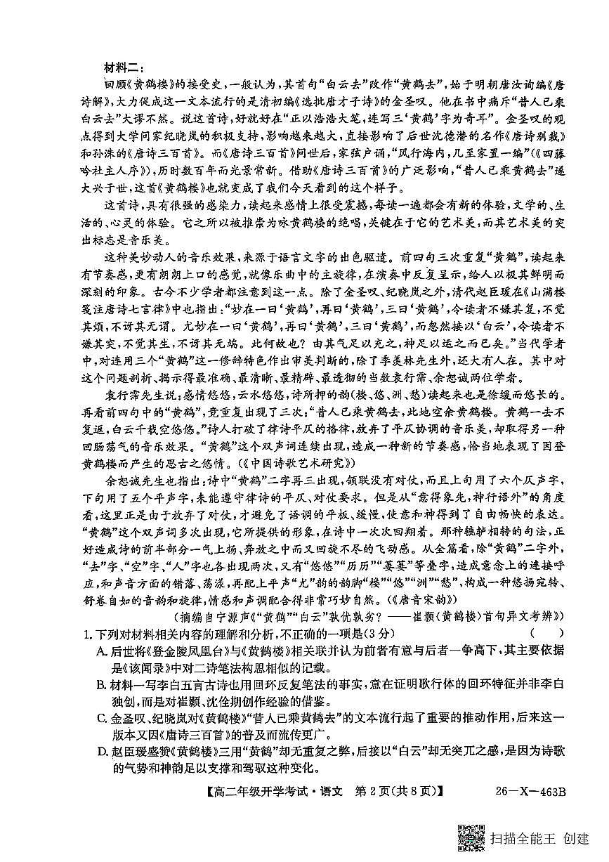 黑龙江省龙东十校联盟2025-2026学年高二下学期开学考试语文试卷(PDF版附解析)第2页