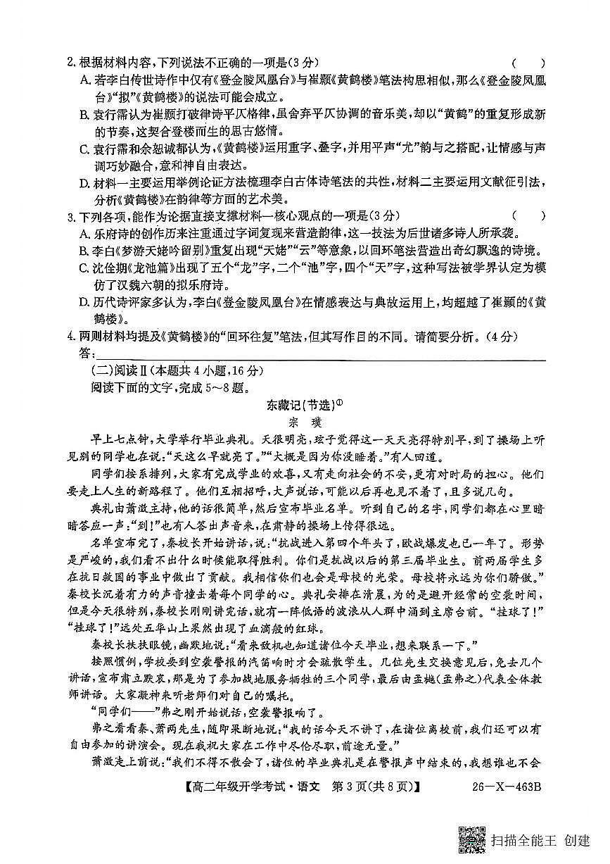 黑龙江省龙东十校联盟2025-2026学年高二下学期开学考试语文试卷(PDF版附解析)第3页