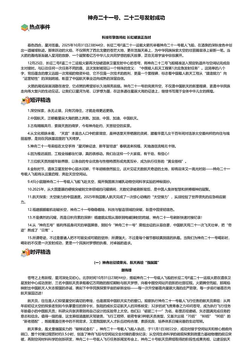 2026年语文高考二轮专题复习写作素材练习-2025-12月-神舟二十一号、二十二号发射成功第1页