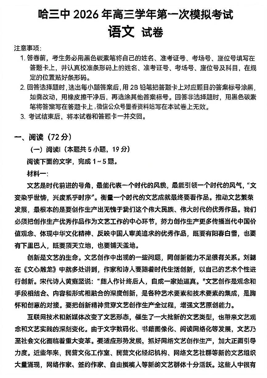 语文-黑龙江省哈尔滨第三中学2026年高三学年第一次模拟考试(哈三中一模)试卷及答案第1页