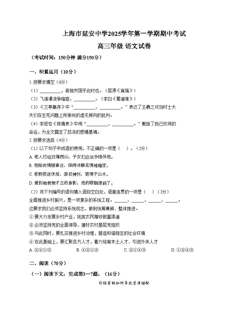 上海市延安中学2025_2026学年高三上学期期中考试语文试题(文字版,含答案)第1页