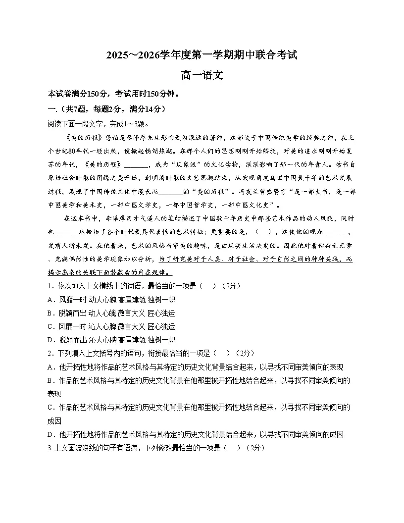 天津市第一百中学2025—2026学年高一上学期期中考试语文试卷(文字版,含答案)第1页