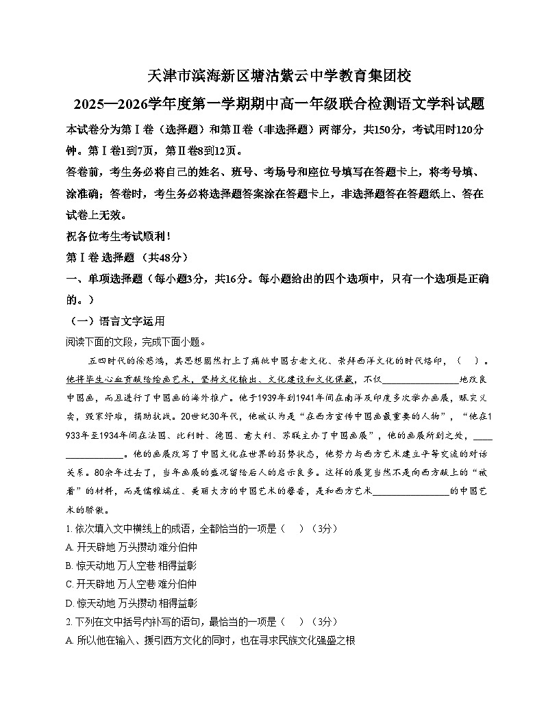 天津市滨海新区塘沽紫云中学2025—2026学年高一上学期期中联合检测语文试题(文字版,含答案)第1页