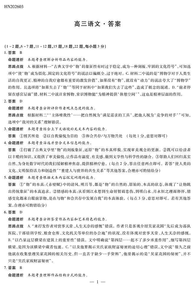 语文高三素质评价详细答案第1页