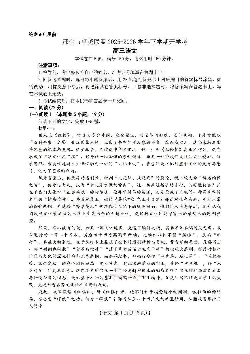 2026年邢台卓越联盟高三下学期开学考语文试题及答案第1页