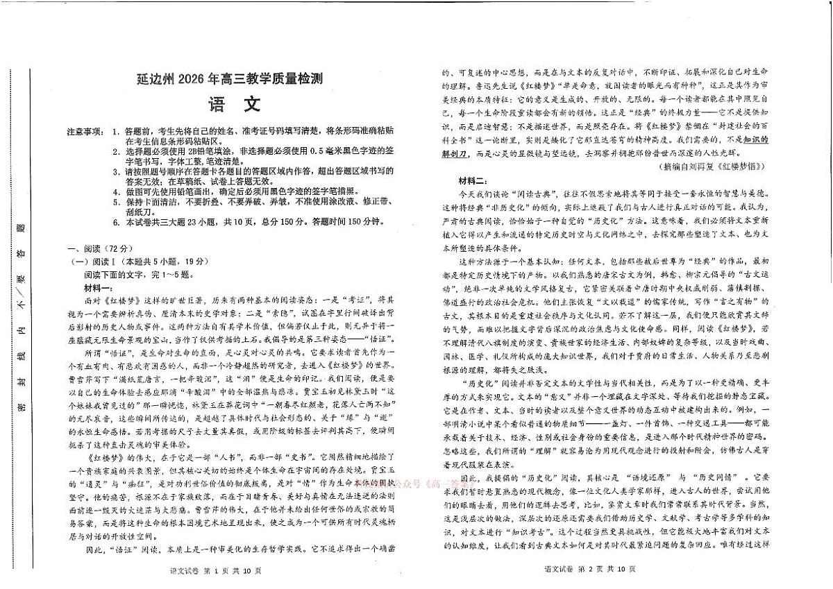 2026年延边州高三下学期3月语文试题无答案第1页