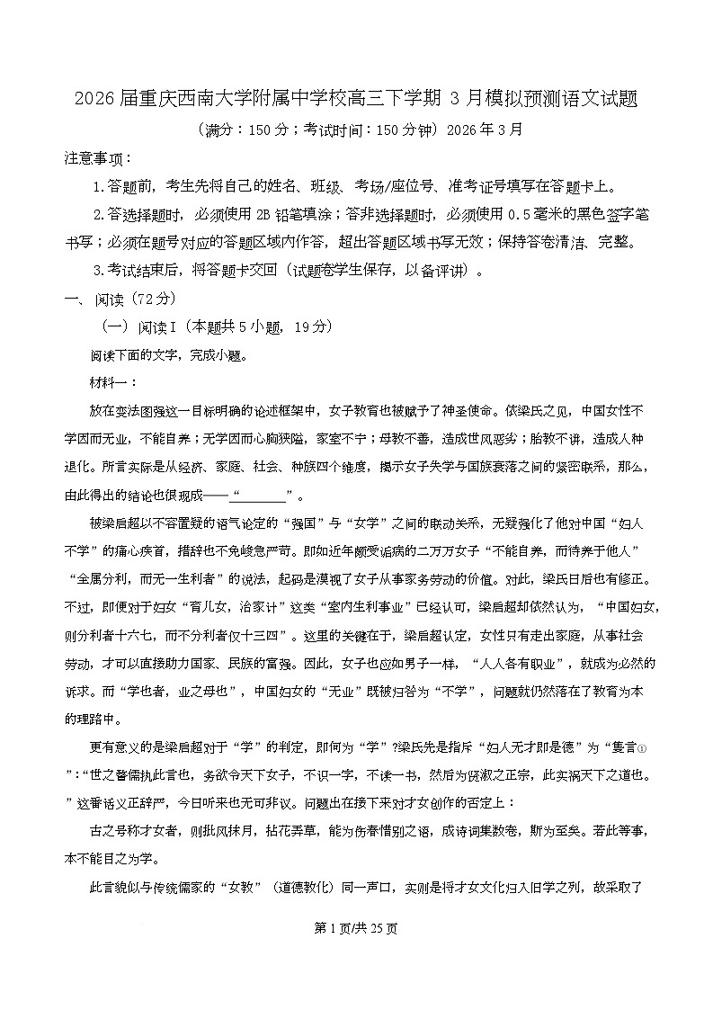 重庆西南大学附属中学2026届高三下学期3月模拟预测语文试题 Word版含解析第1页