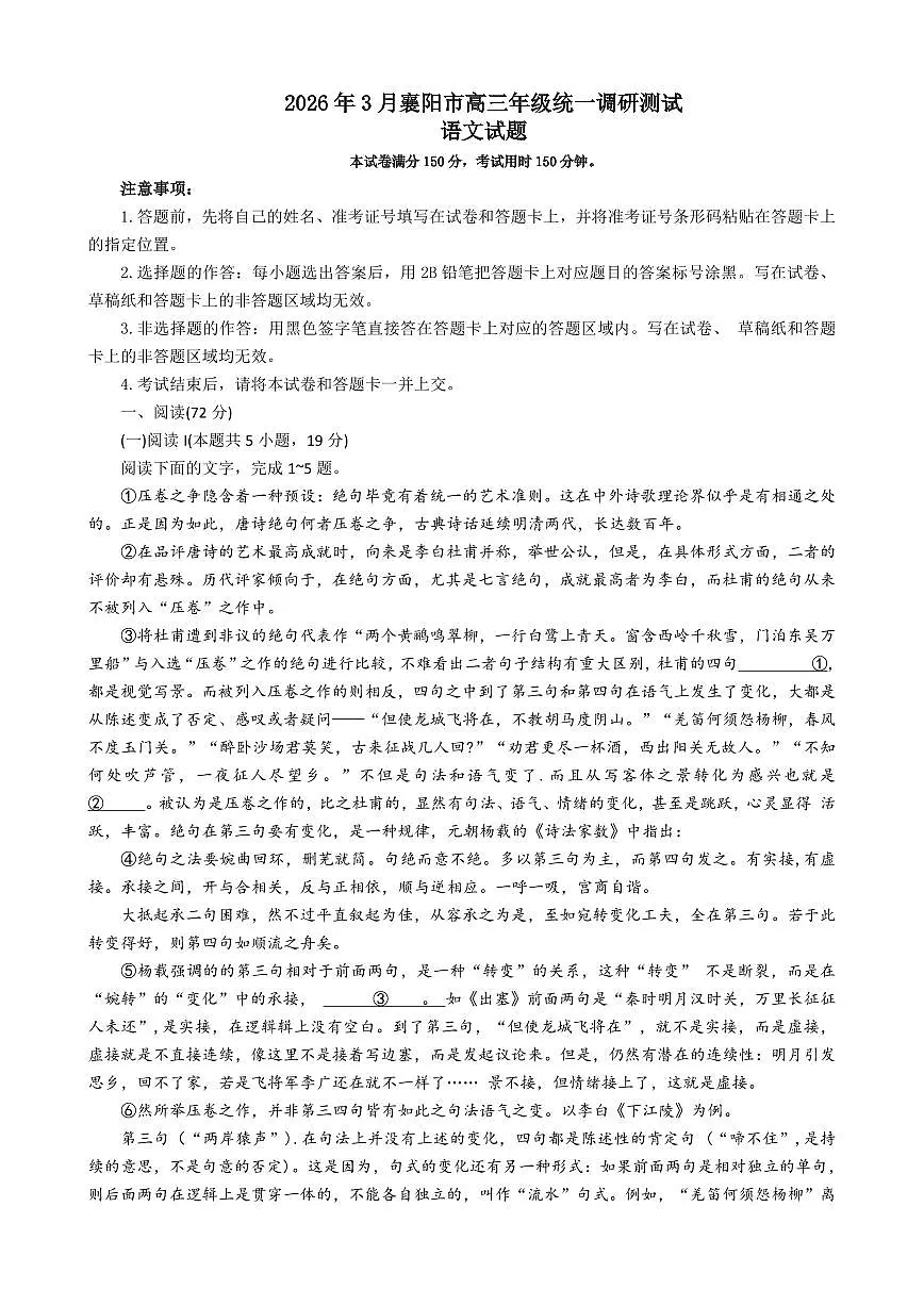 语文-湖北省襄阳市高三年级2026年3月统一调研测试试卷及答案第1页
