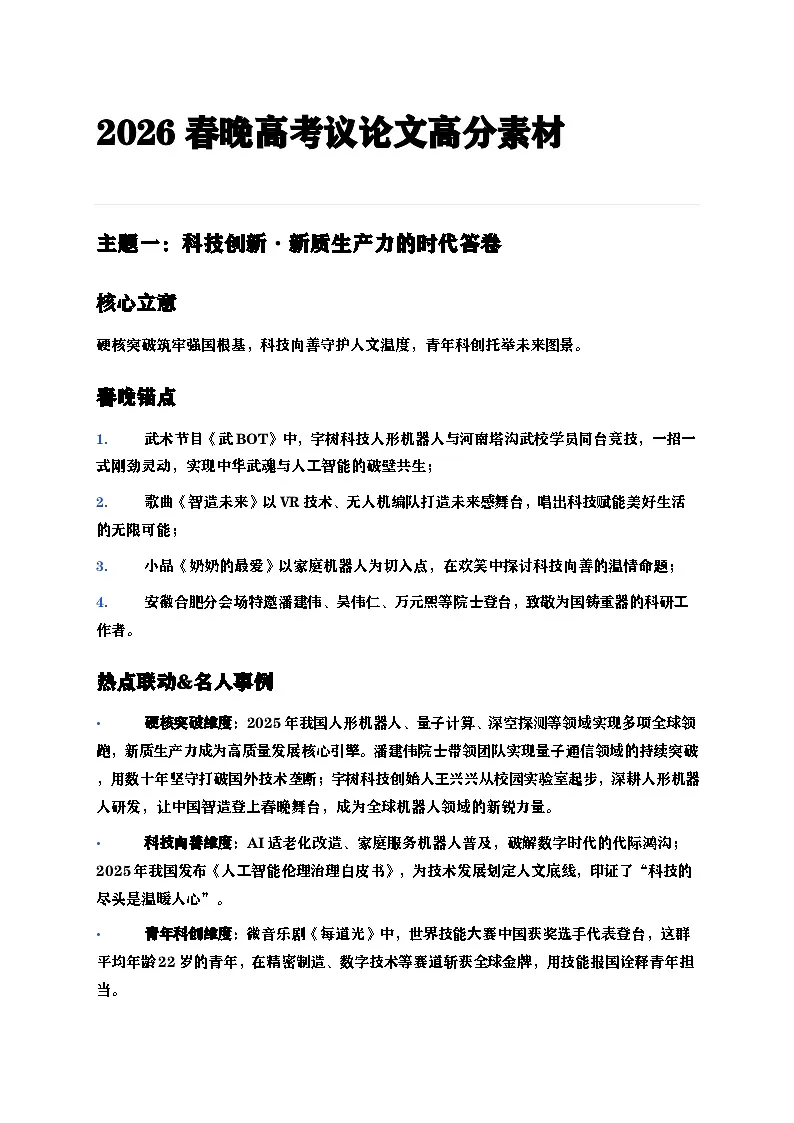 2026春晚高考议论文高分素材-2026年高考语文二轮复习讲练(全国通用)第1页