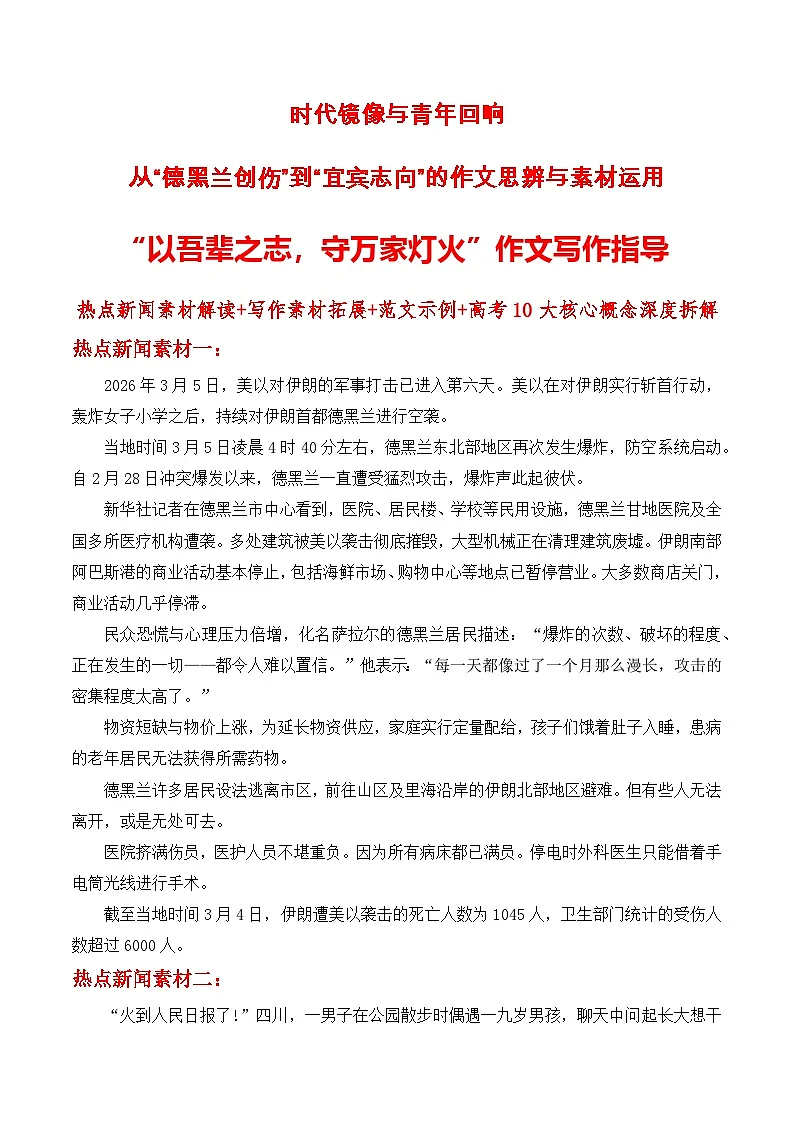 时代镜像与青年回响——从“德黑兰创伤”到“宜宾志向”的作文思辨与素材运用-2026年高考语文作文热点新闻素材讲练(全国通用)第1页