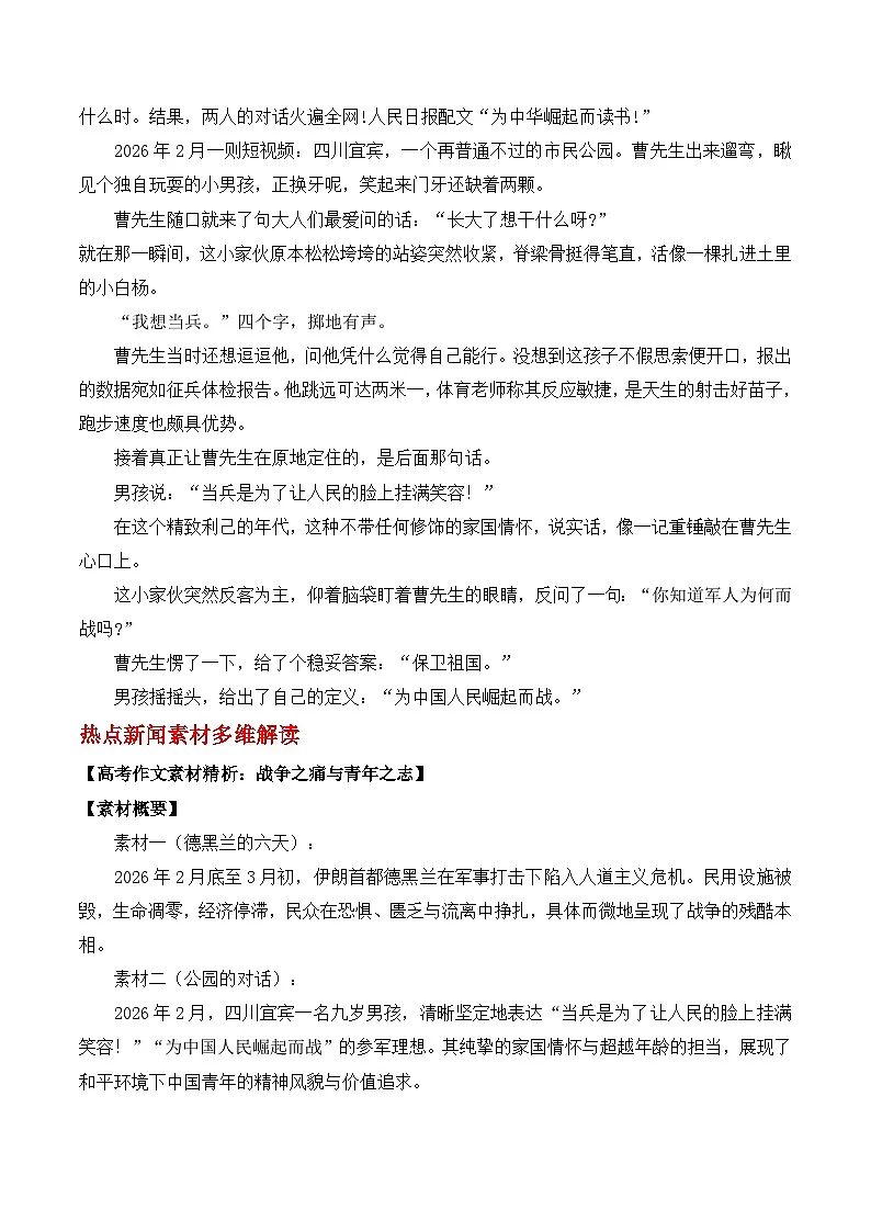 时代镜像与青年回响——从“德黑兰创伤”到“宜宾志向”的作文思辨与素材运用-2026年高考语文作文热点新闻素材讲练(全国通用)第2页