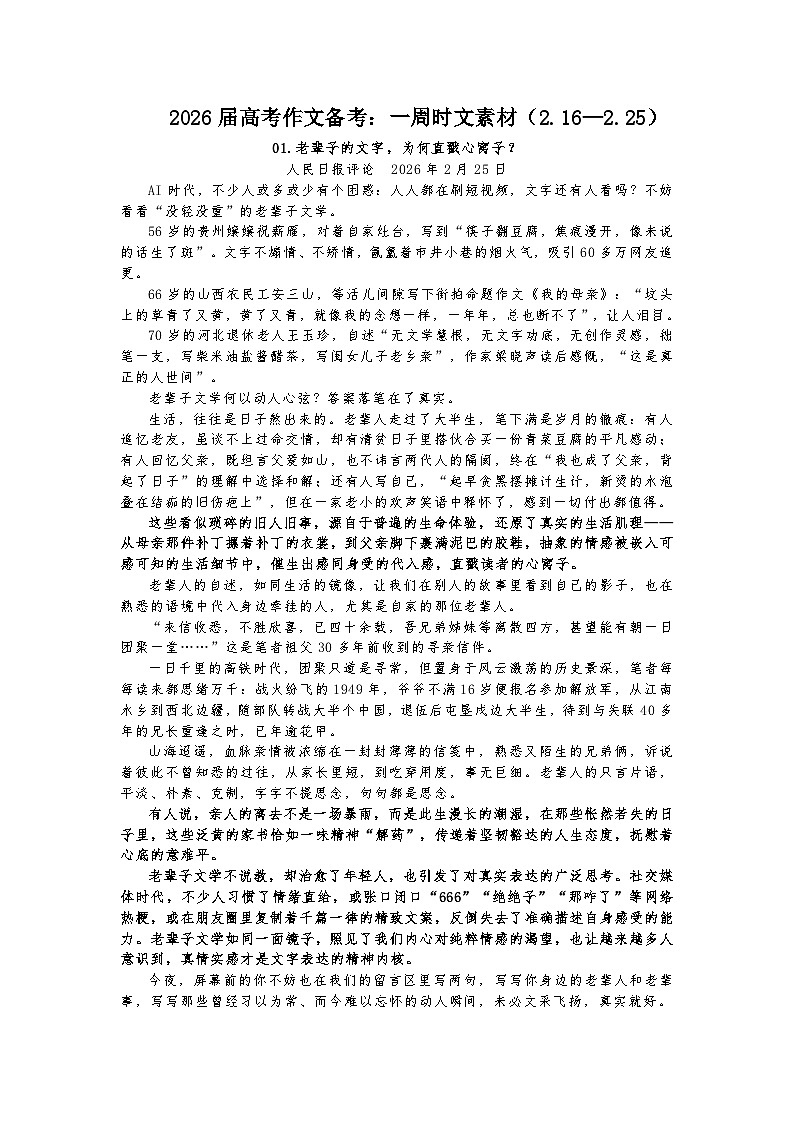 一周时文素材(2.16—2.25)-2026年高考语文作文热点素材讲练(全国通用)第1页