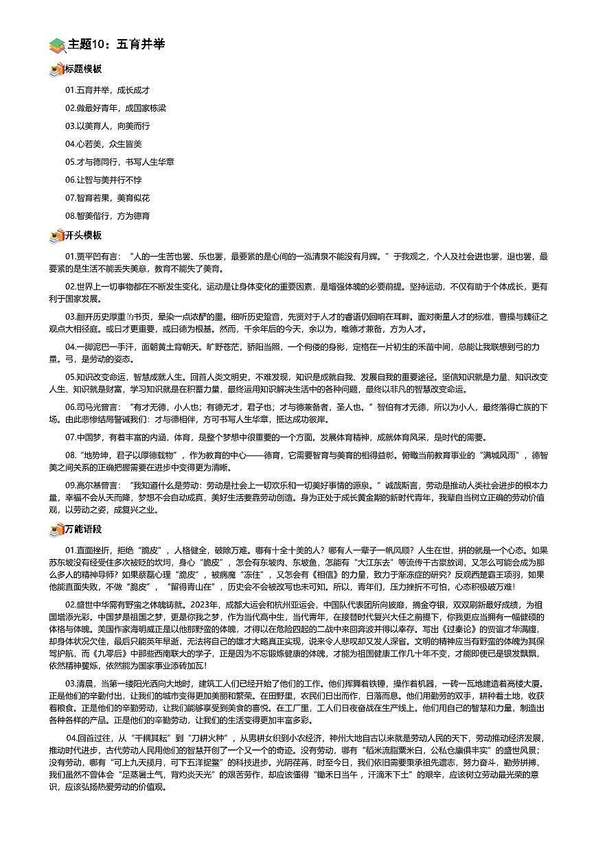2026年语文高考二轮专题复习写作素材练习-主题10:五育并举第1页