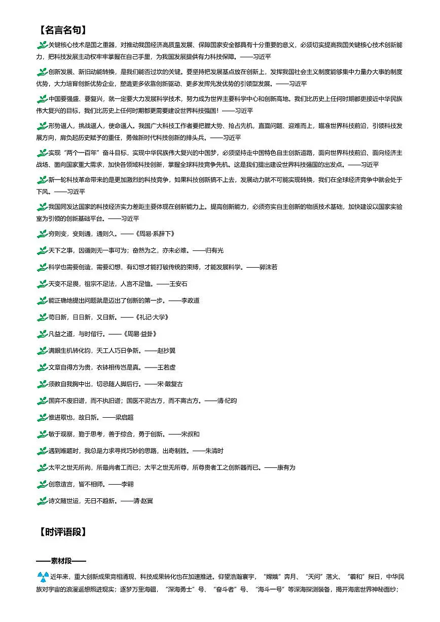 2026年语文高考二轮专题复习写作素材练习-09守正创新第1页