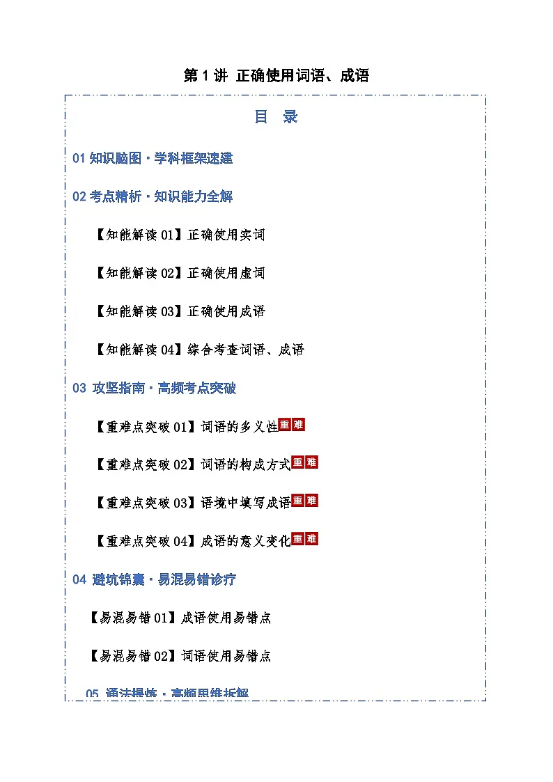 高考语文一轮-正确使用成语、词语(知识清单)(全国通用)教师版第1页