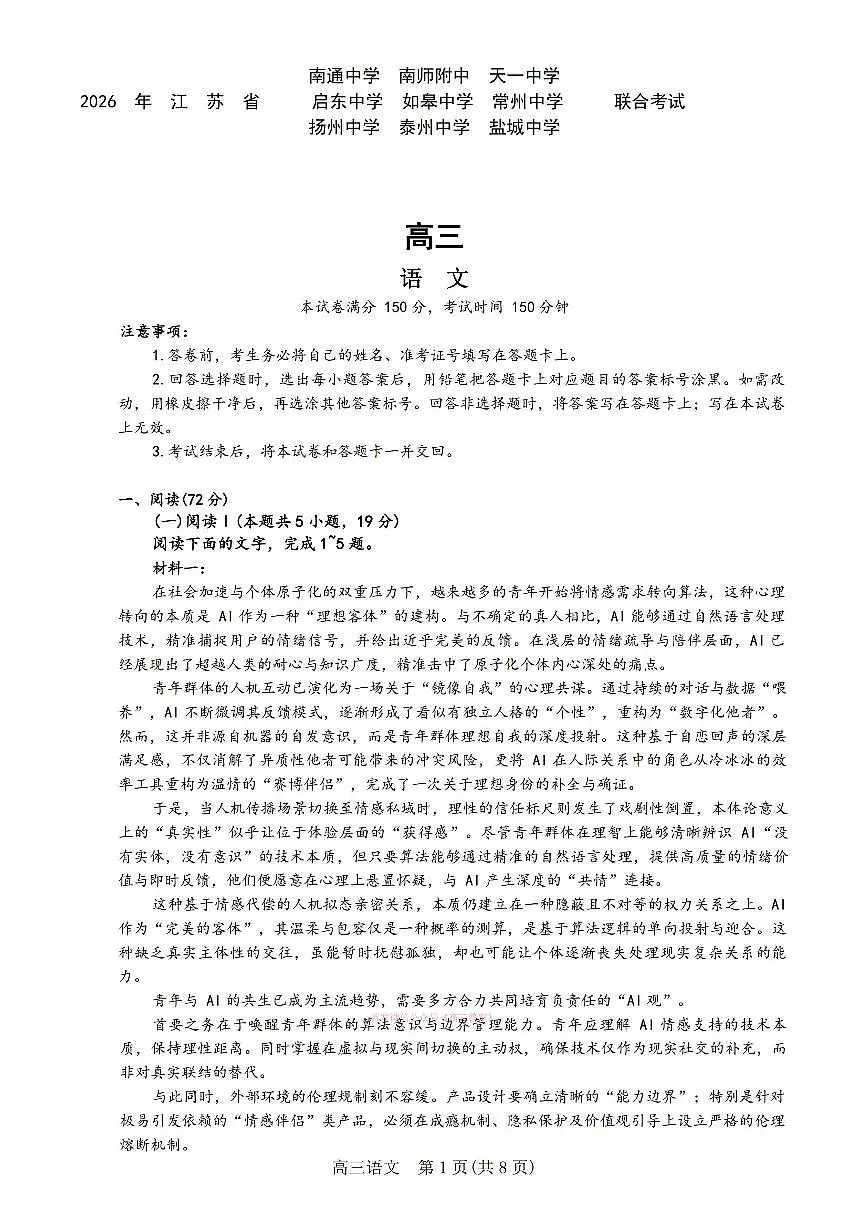 2026年江苏九校高三下学期3月语文试题无答案第1页