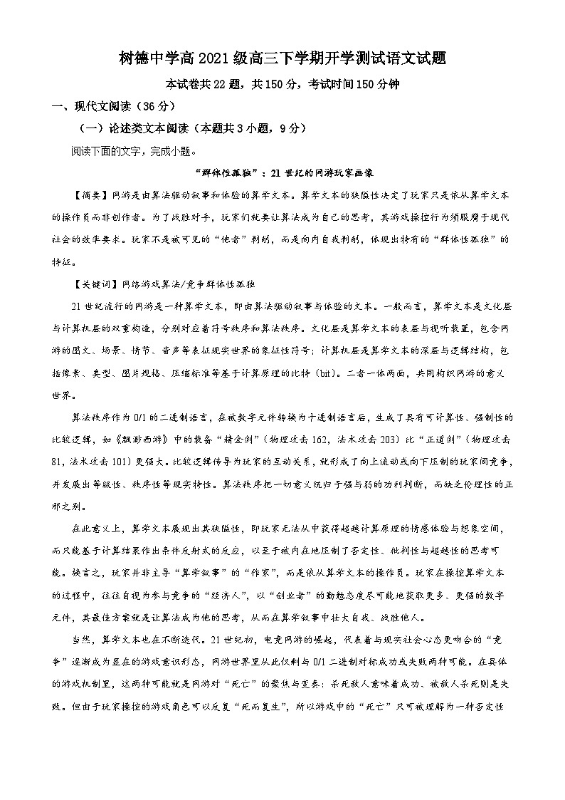四川省成都市树德中学2023-2024学年高三下学期开学考试语文试题 含解析第1页