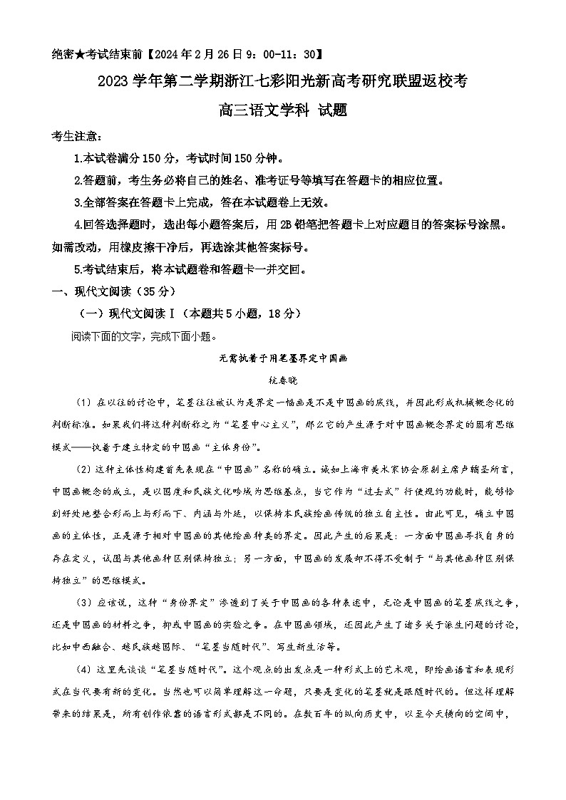 浙江省七彩阳光新高考研究联盟2023-2024学年高三下学期开学考试语文试题 含解析第1页