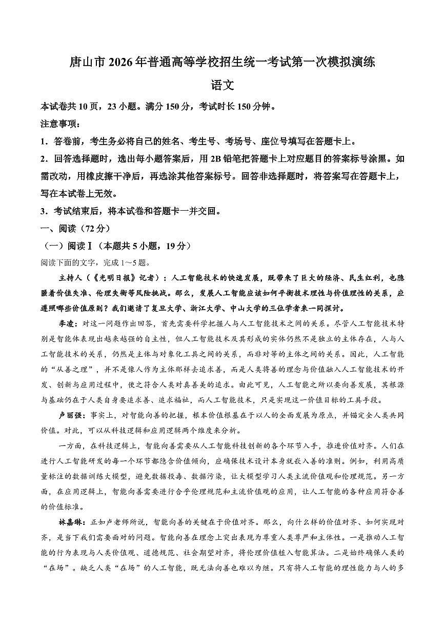 【试卷】河北唐山市2026届高三年级一模考试语文试题第1页