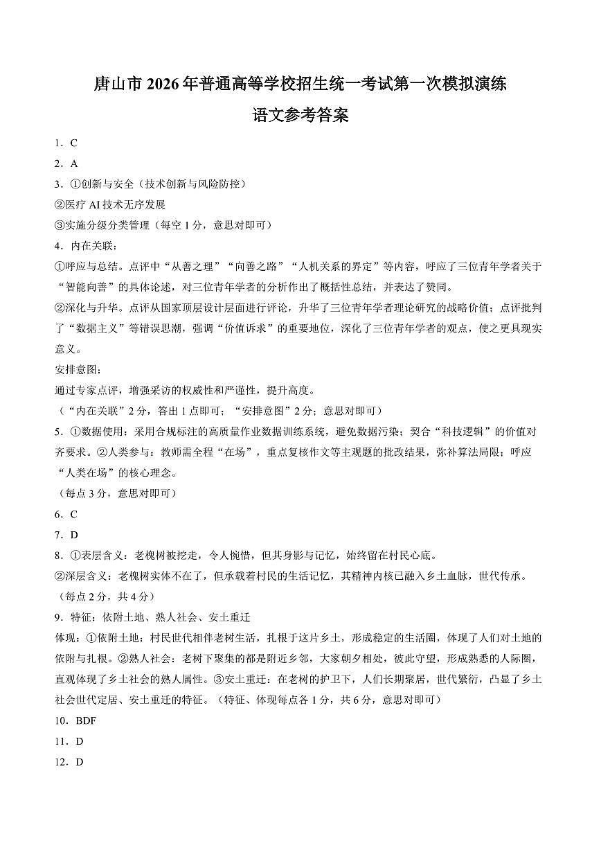 【答案】河北唐山市2026届高三年级一模考试语文试题第1页