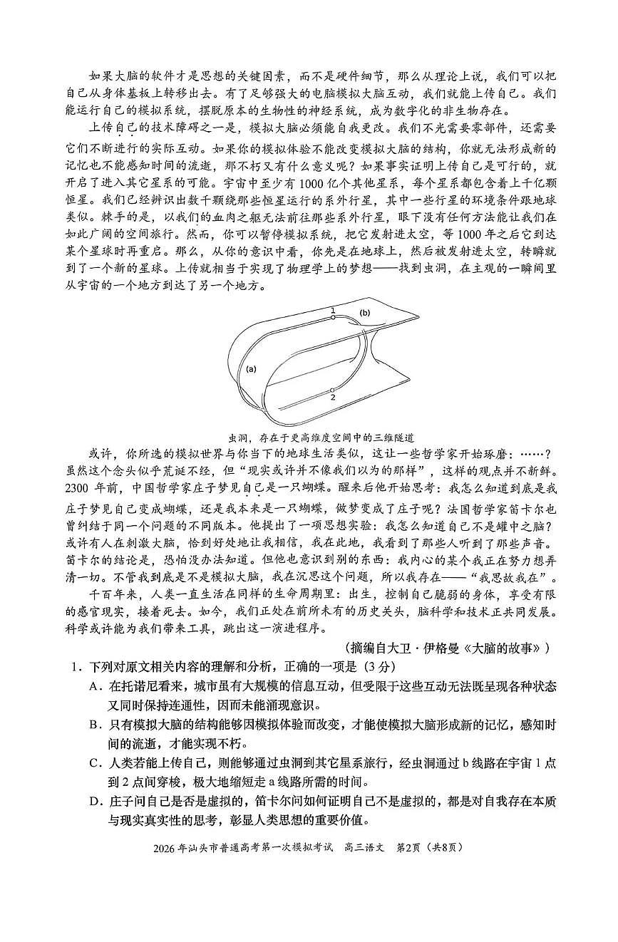 2026届广东省汕头市下学期高三一模 语文试题+答案第2页