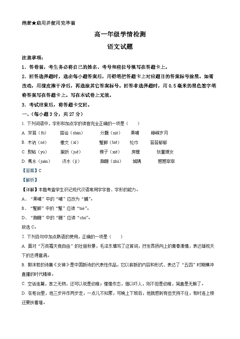 山东省济南市2022-2023学年高一下学期开学学情检测(期末)语文试题 含解析第1页