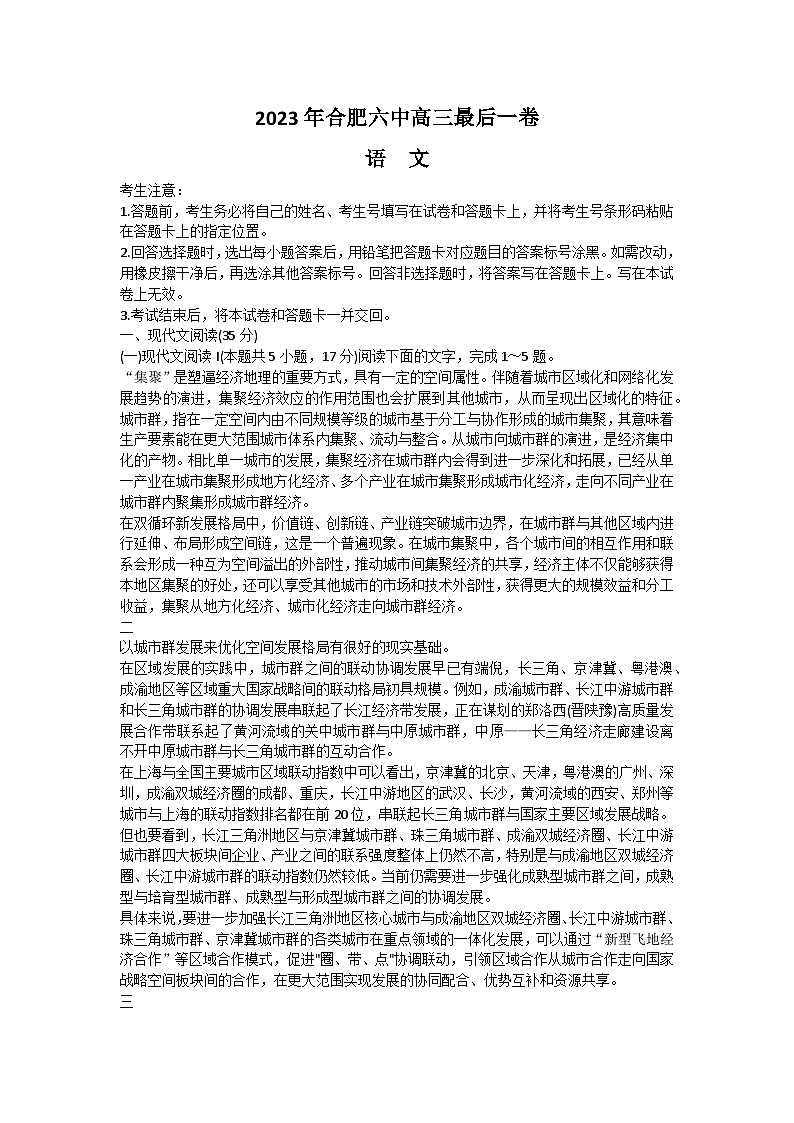 安徽省合肥市第六中学2023届高三下学期最后一卷+语文 含答案第1页