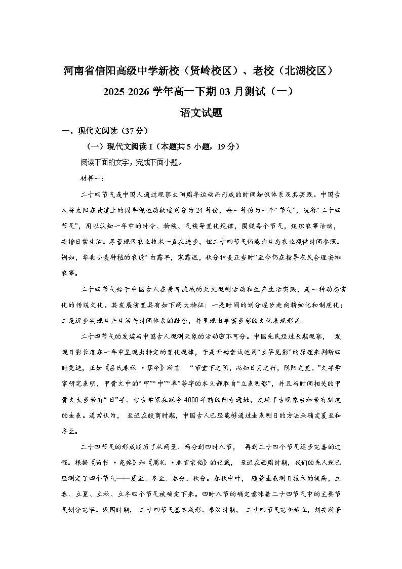 河南信阳高级中学新校区、老校区2025-2026学年高一下学期开学语文试题含答案第1页