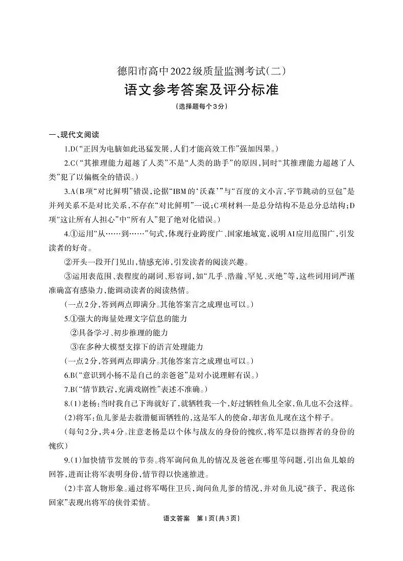 德阳市高中2022级质量监测考试(二)语文答案第1页
