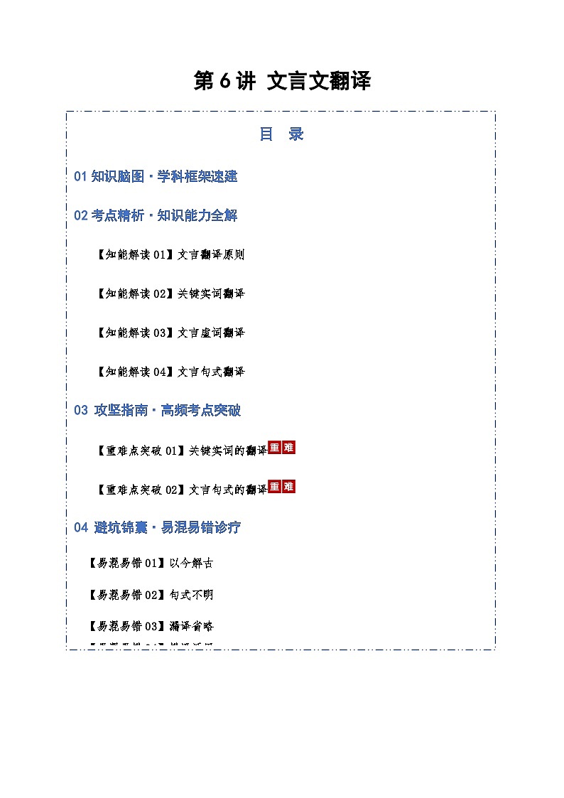 高考语文一轮-文言文翻译(知识清单)(全国通用)教师版第1页