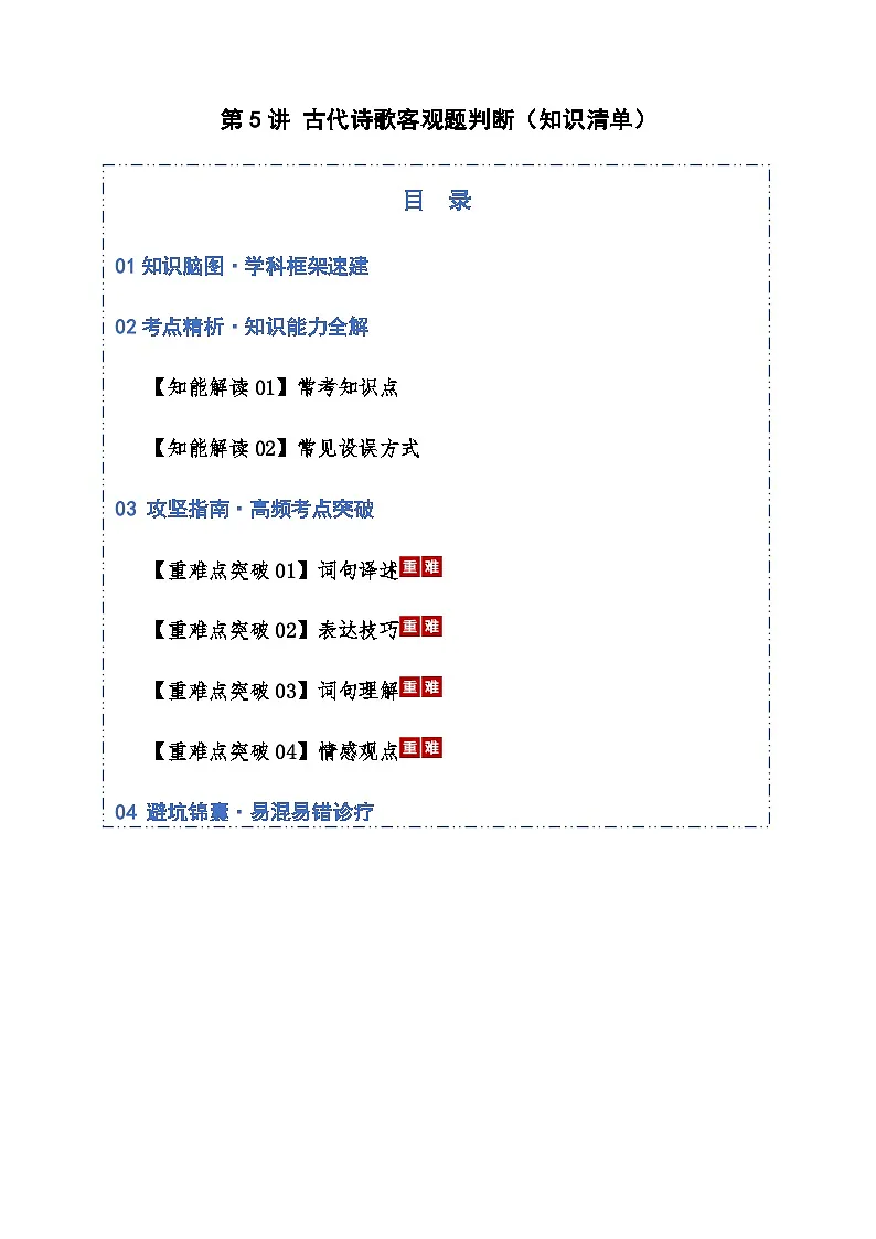 高考语文一轮-古代诗歌客观题判断(知识清单)(全国通用)教师版第1页
