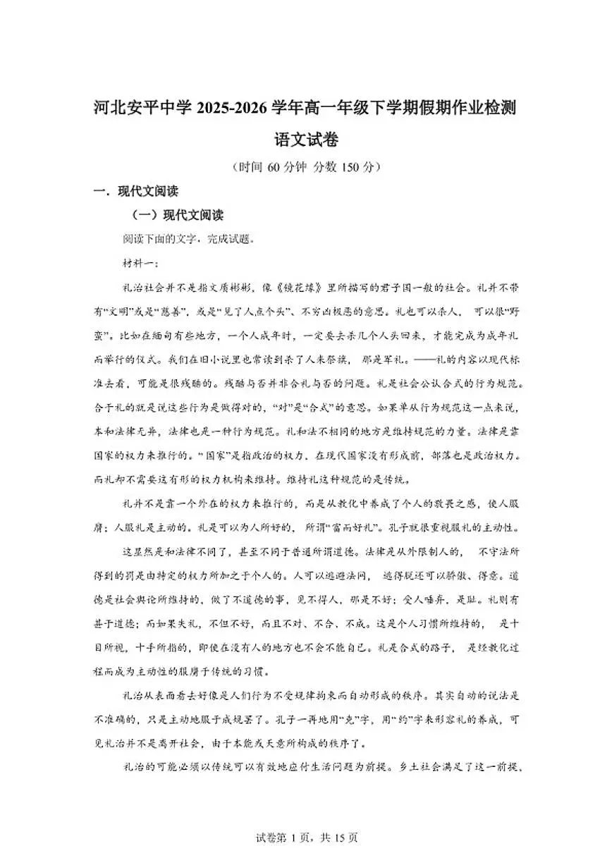 2025-2026学年河北省衡水市安平县安平中学高一下学期假期返校开学考作业检测语文试卷(含答案)第1页