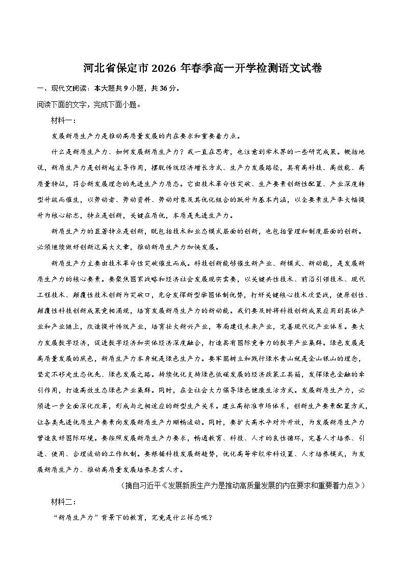 河北省保定市2025-2026学年高一下学期开学检测语文试题(含答案)(含解析)第1页