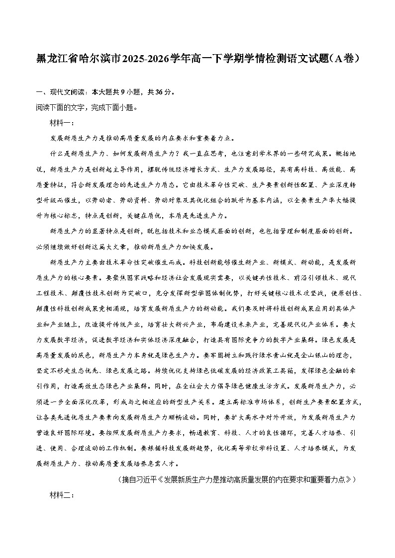 黑龙江省哈尔滨市2025-2026学年高一下学期学情检测语文试题(含答案)(A卷)第1页