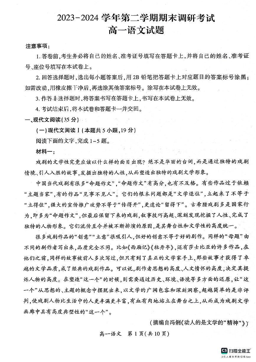 河南省开封市2023-2024学年高一下学期7月期末考试语文试题第1页