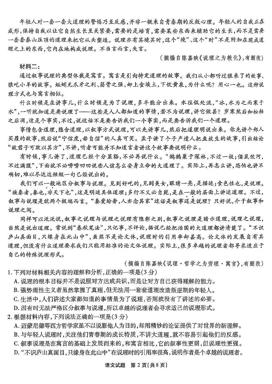重庆市南开中学高2025届高三下学期第七次质量检测语文试卷(无答案)第2页