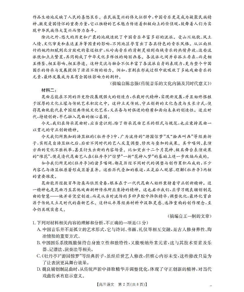 云南省2026届高三上学期2月期末联考(26-259C)语文第2页