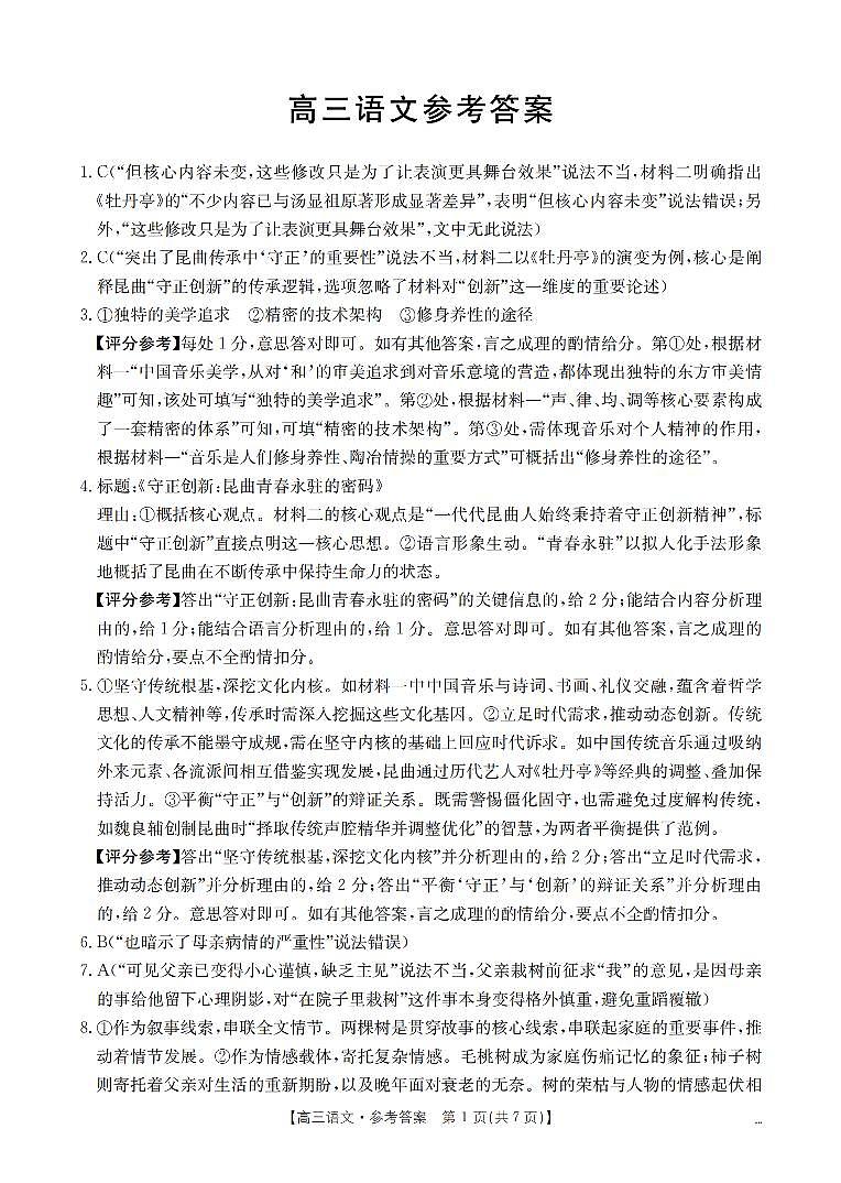 云南省2026届高三上学期2月期末联考(26-259C)语文答案第1页