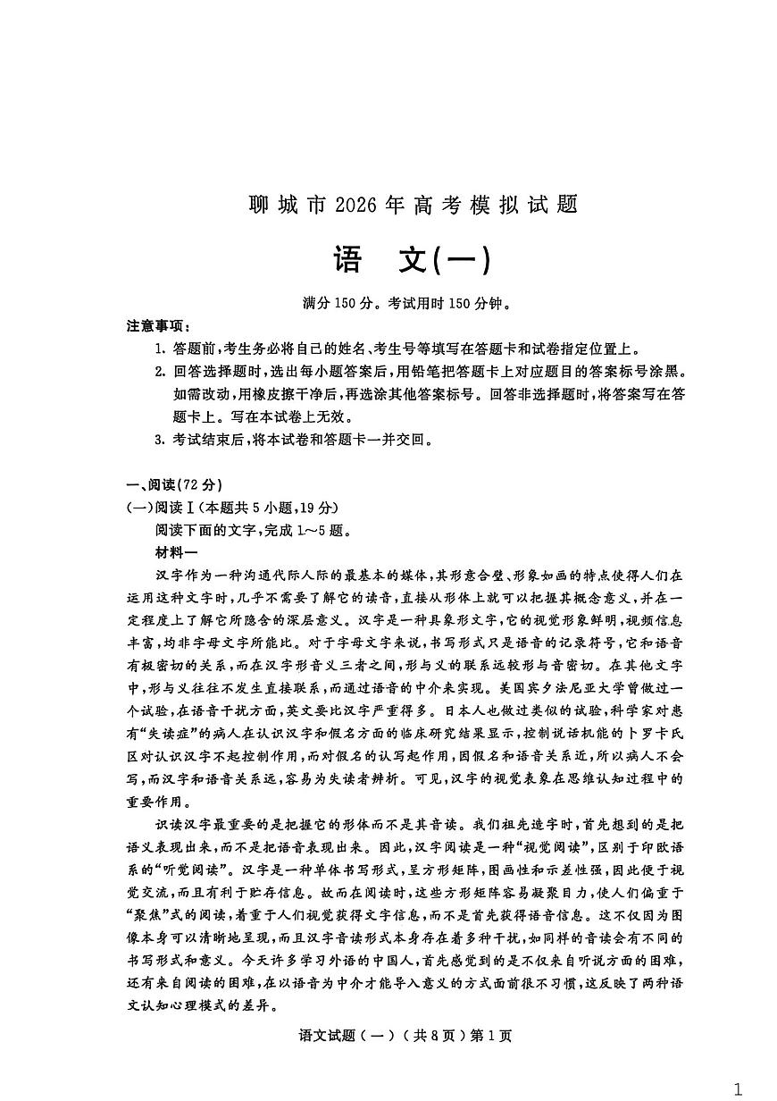 聊城市2026年普通高中学业水平等级考试模拟卷 语文第1页