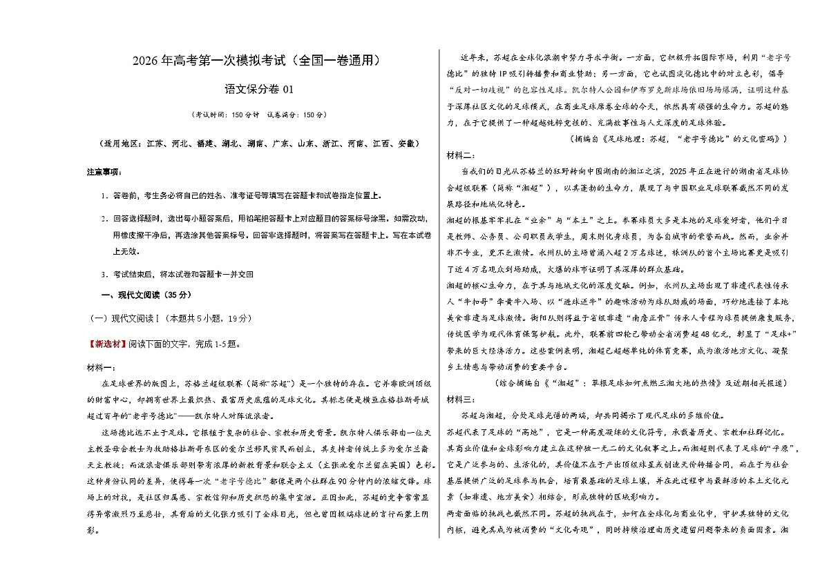高考语文一模保分卷01(全国一卷通用)(考试版A3)第1页