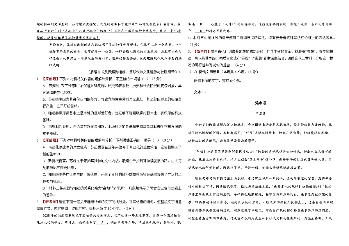 高考语文一模保分卷01(全国一卷通用)(考试版A3)第2页