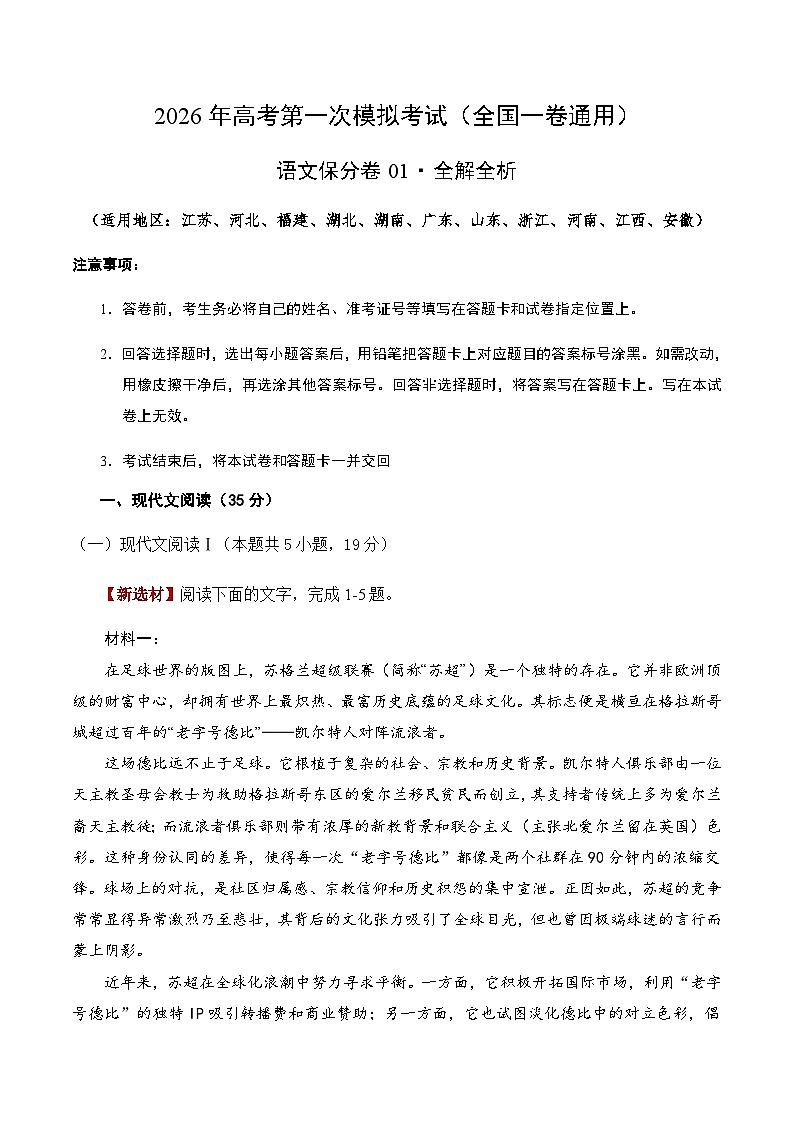 高考语文一模保分卷01(全国一卷通用)(全解全析)第1页